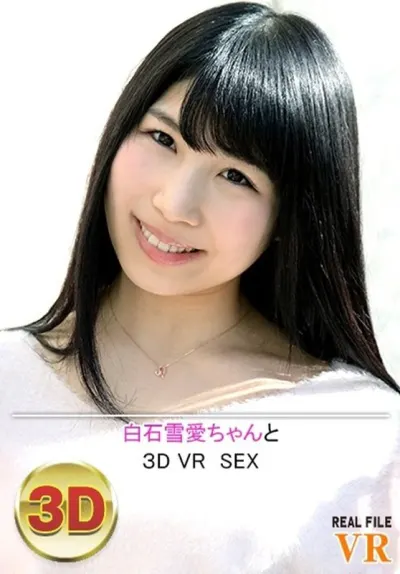 白石ゆきめ