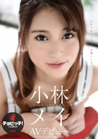 小林メイ