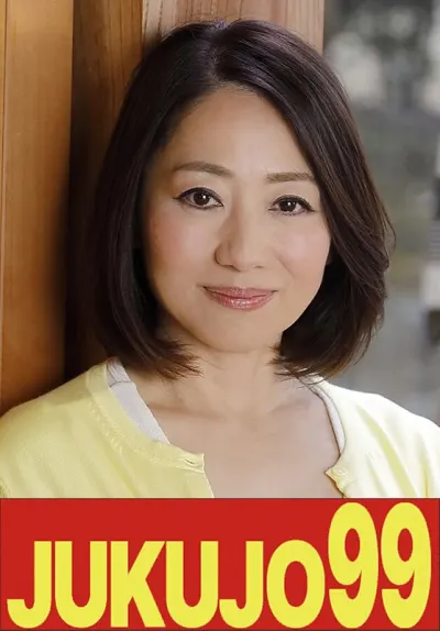 伊武恵美子
