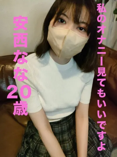 安西なな