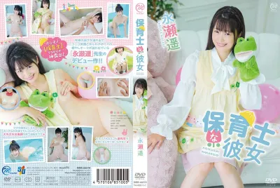 永瀬遥