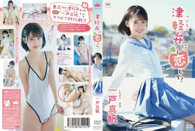 一戸真帆