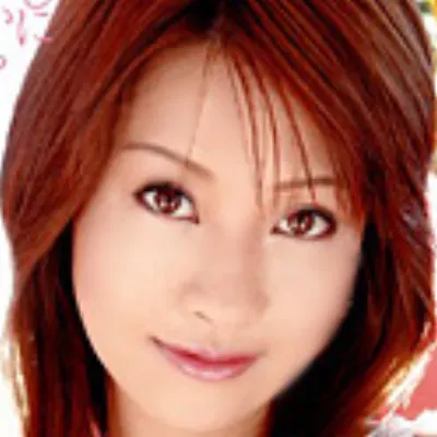 元村あゆみ