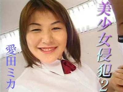 愛田ミカ