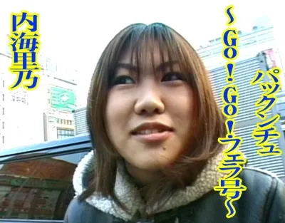 内海里乃