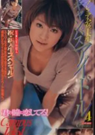 キャンパスアイドル4