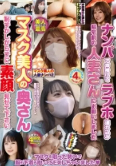 マスク美人の人妻ナンパ 2 激アツ4時間OVER