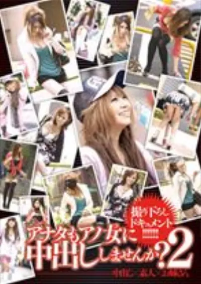 アナタもアノ女に中出ししませんか？ 2