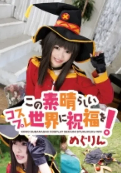 この素晴らしいコスプレ世界に祝福を! めぐりん