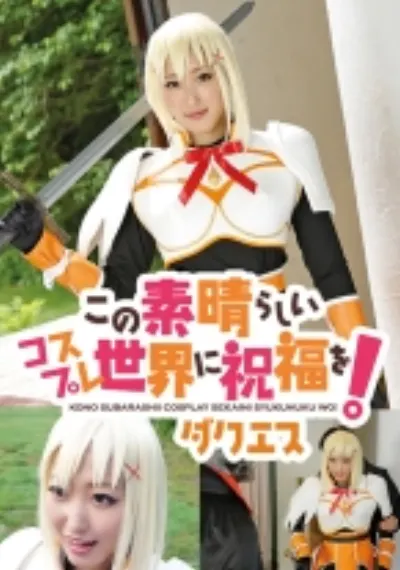 この素晴らしいコスプレ世界に祝福を! ダクエス