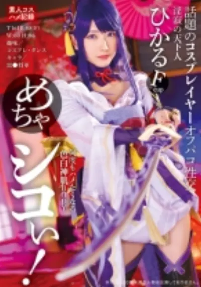 めちゃシコぃ!話題のコスプレイヤーオフパコ性交 ひかる