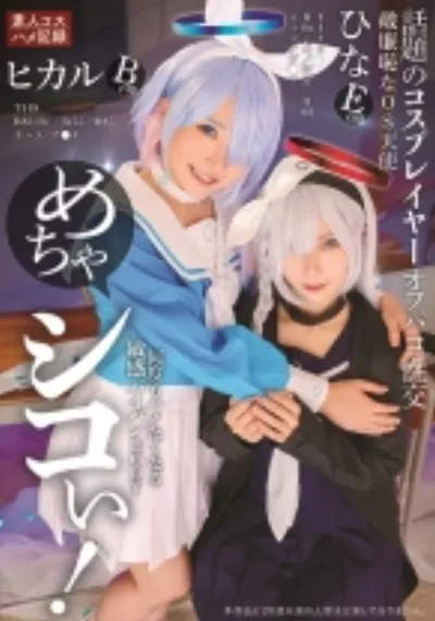 めちゃシコぃ！話題のコスプレイヤーオフパコ性交 ヒカル ひな