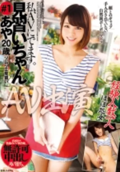見習いちゃん #1