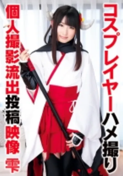 コスプレイヤーハメ撮り個人撮影流出投稿映像 雫