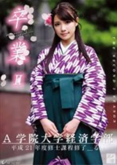 卒業2 其ノ壱