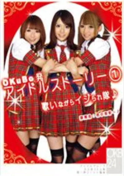 OKuBo発アイドルストーリー1