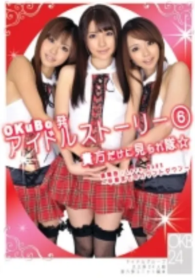 OKuBo発 アイドルストーリー 6