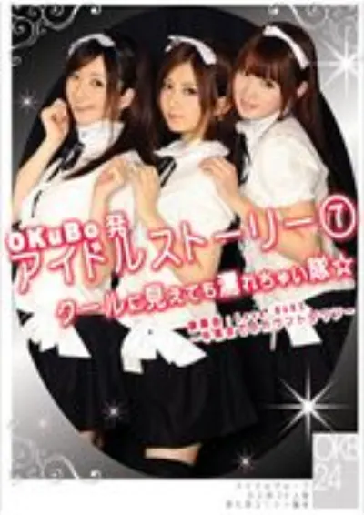 OKuBo発 アイドルストーリー7