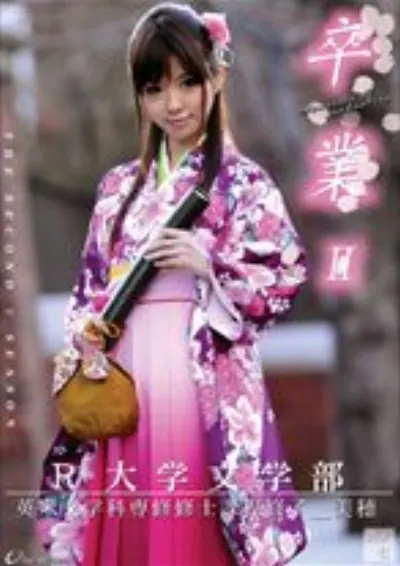 卒業2 其ノ七