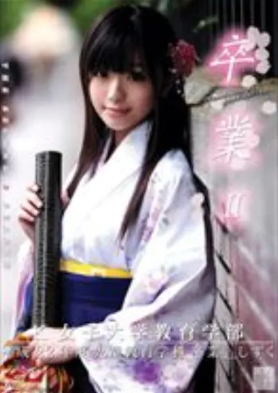 卒業2 其ノ十