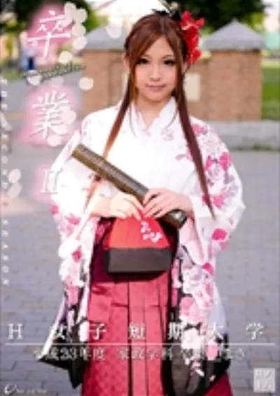 卒業2 其の十六