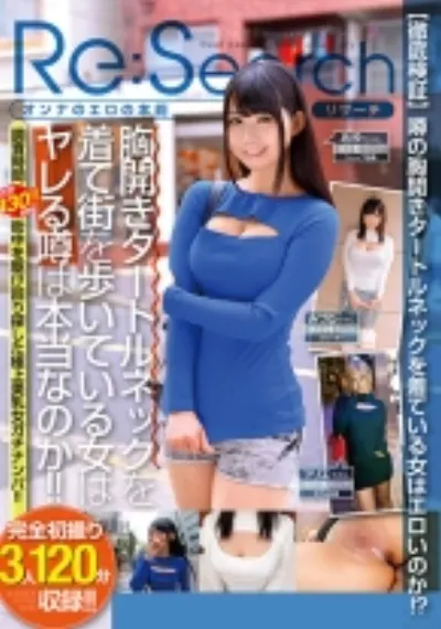 胸開きタートルネックを着て街を歩いている女はヤレる噂は本当なのか!!調査時間合計130時間!!街中を駆け回り探した極上美乳女ガチナンパ!!