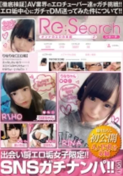 出会い厨エロ垢女子限定!!SNSガチナンパ!! VOL.1