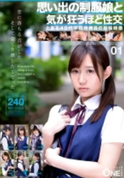 思い出の制服娘と気が狂うほど性交 とある40代学校用務員の投稿映像 01