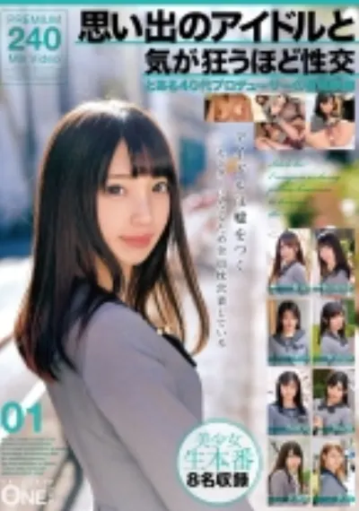 思い出のアイドルと気が狂うほど性交 とある40代プロデューサーの投稿映像 01