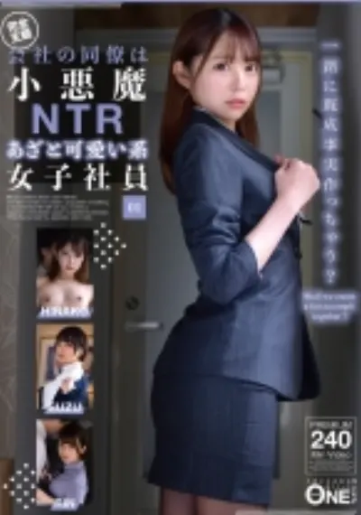 会社の同僚は小悪魔NTRあざと可愛い系女子社員 01