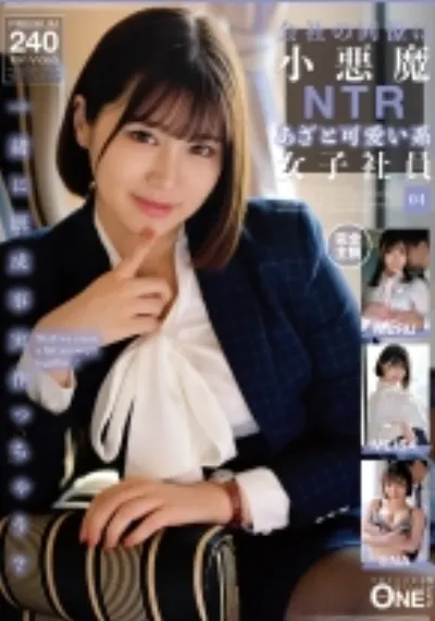 会社の同僚は小悪魔NTRあざと可愛い系女子社員 04
