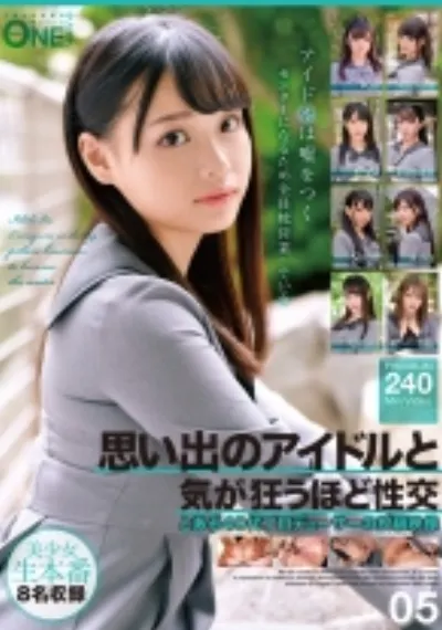 思い出のアイドルと気が狂うほど性交 とある40代プロデューサーの投稿映像 05
