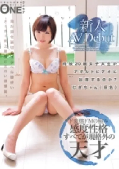 新人AV Debut 何故20歳女子大生がアダルトビデオに出演するのか?むぎちゃん(仮名)