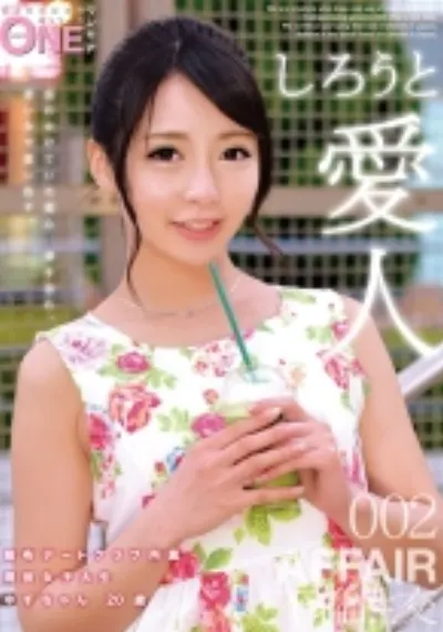 しろうと愛人 002 麻布デートクラブ所属 現役女子大生 ゆずちゃん20歳