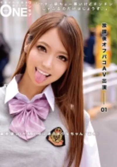 放課後オフパコAV出演-01 偏差値30台私立校に通うまりなちゃん(仮名)