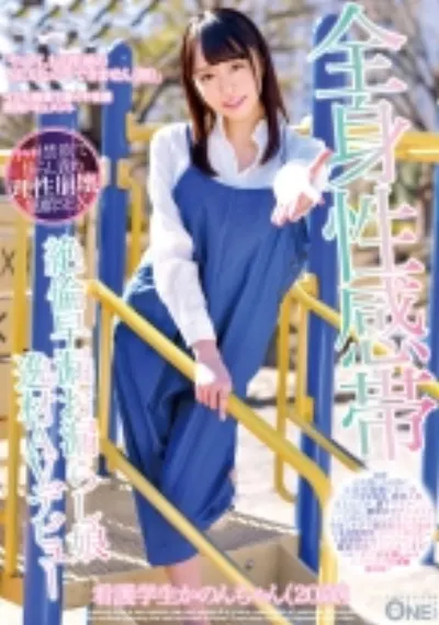 全身性感帯絶倫早漏お漏らし娘 逸材AVデビュー 看護学生かのんちゃん(20歳)
