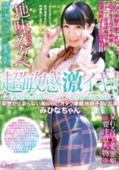 超敏感!イった直後も追撃ピストンで絶頂の向こう側に♪妄想が止まらない恥じらいオタク眼鏡地味子AV出演 みひなちゃん