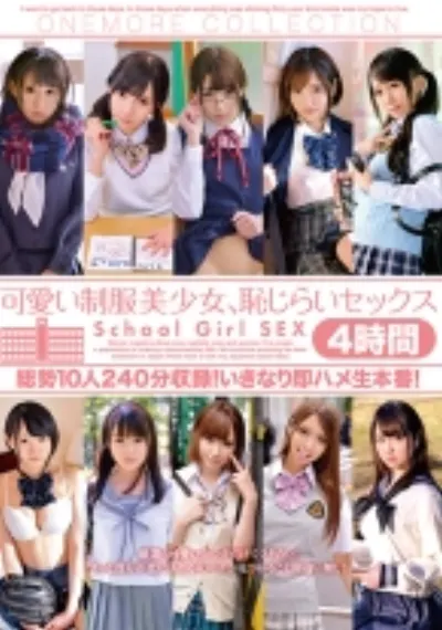 可愛い制服美少女、恥じらいセックス 4時間 制服好きなら絶対観るべき決定版!!