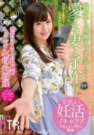 最初から最後までひたすら…愛する妻と子作り 渋谷区システム会社勤務 もえさん(仮名)25歳 Vol.001 生々しい妊活イチャラブ映像!