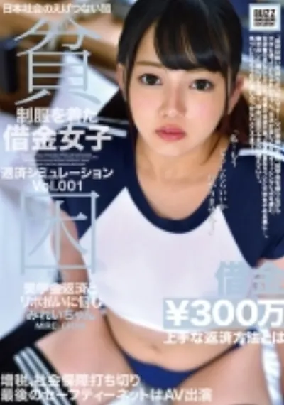 東京貧困物語 借金女子返済シュミレーション Vol.001 奨学金返済とリボ払いに悩むみれいちゃん