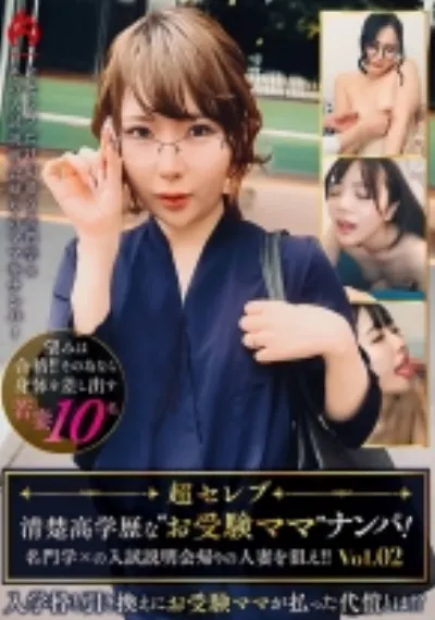 ~超セレブ~清楚高学歴なお受験ママナンパ!名門学×の入試説明会帰りの人妻を狙え!!Vol.02