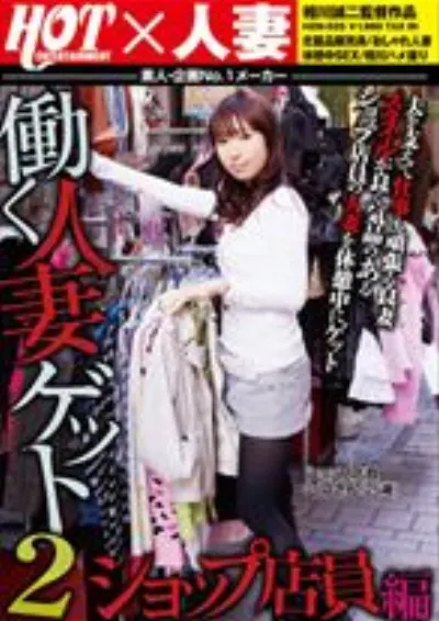 働く人妻ゲット 2 ショップ店員編