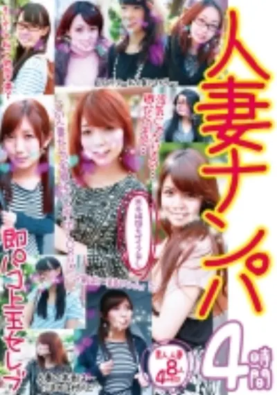 ※本編顔モザイク無し 人妻ナンパ4時間