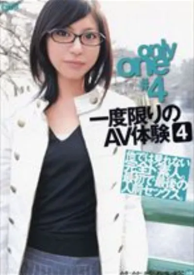 only one #4一度限りのAV体験 4