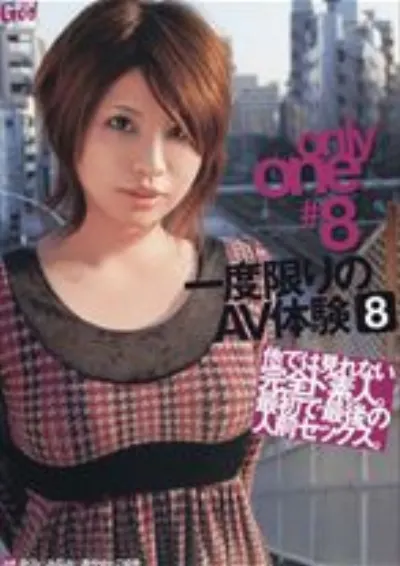 only one #8一度限りのAV体験 8