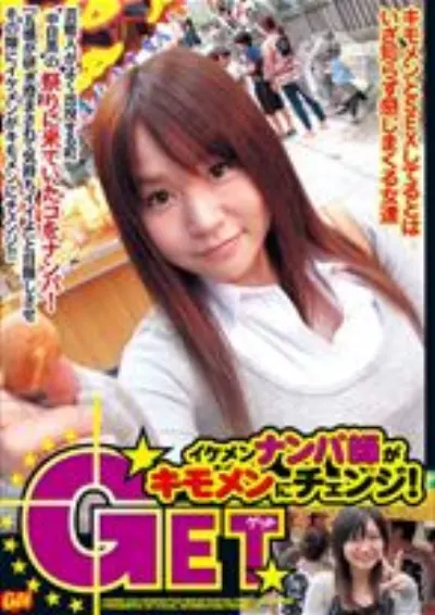 GETイケメンナンパ師がキモメンにチェンジ!