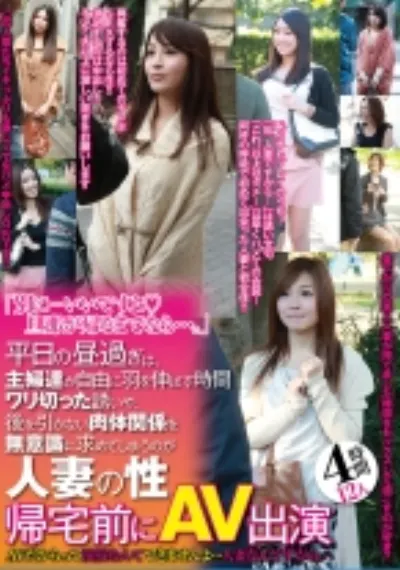 「別に…いいですよ！旦那が帰るまでなら…。」 平日の昼過ぎには、主婦達が自由に羽を伸ばす時間 ワリ切った誘いや、後を引かない肉体関係を無意識に求めてしまうのが人妻の性 帰宅前にAV出演