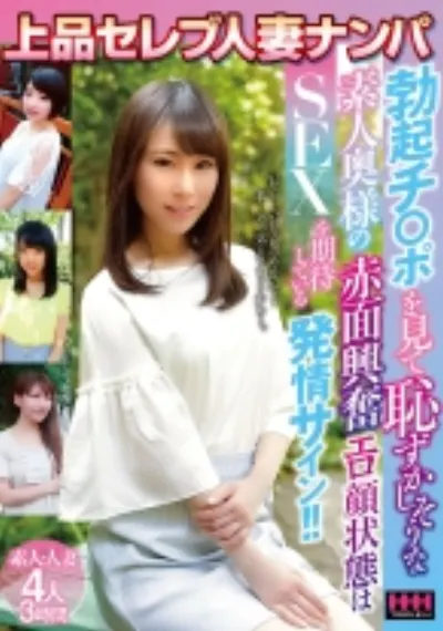 上品セレブ人妻ナンパ 勃起チ○ポを見て恥ずかしそうな素人奥様の赤面興奮エロ顔状態はSEXを期待している発情サイン!!