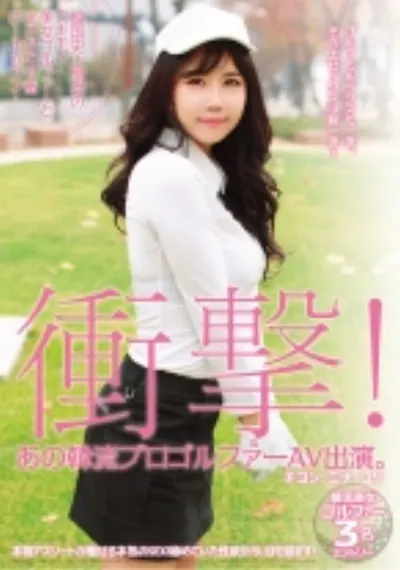 衝撃！あの韓流プロゴルファーAV出演。 韓国史上最強のスキモノ美女ゴルファーとまさかの19番ホールinワン！ チヨン、ミナ、ユリ