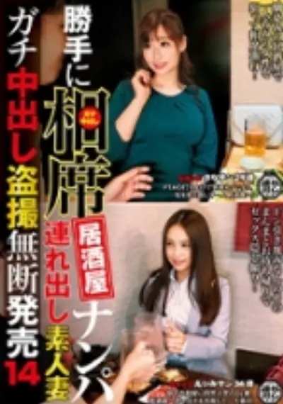 勝手に相席居酒屋ナンパ 連れ出し素人妻 ガチ中出し盗撮 14